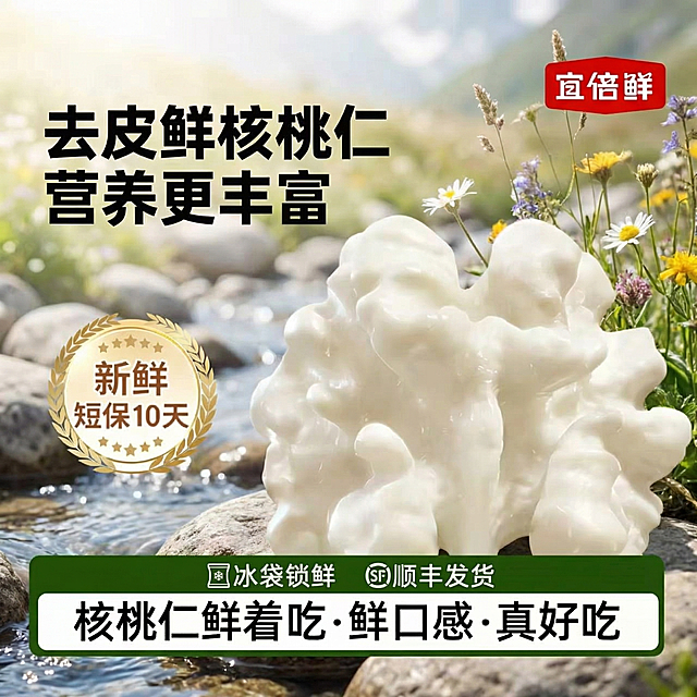 参考这张图片，生成一张类似的去皮鲜核桃仁产品宣传图，换一个真实且风格不同的全新背景，不要和原图绿植苔藓背景相似，保留排版结构、所有文案内容、品牌标识和大核桃仁展示，核桃仁保持奶白色，整体尺寸750x750