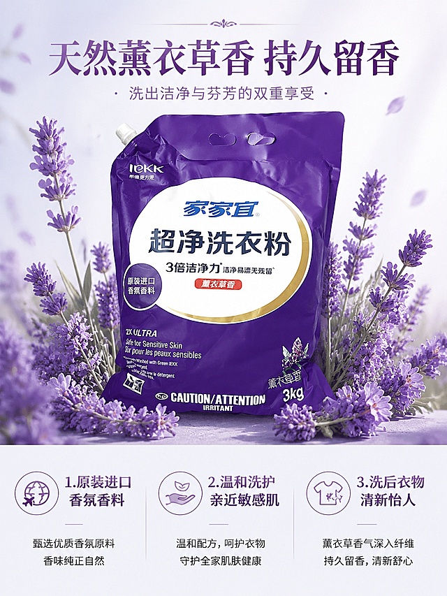 [第3屏] 核心卖点解析页，解析原装进口香料与薰衣草香氛特点。本屏使用【图1】作为商品主体
[氛围/风格] 清新香氛风，柔和浪漫氛围，高清产品质感
[元素布局] 上下分栏构图，上半部分产品主体搭配薰衣草花环绕，下半部分为卖点信息区；薰衣草围绕产品底部，不遮挡包装核心文字，突出香氛主题；产品结构颜色保持与原图一致。
[光影质感] 柔和漫射光，营造清新氛围，产品与薰衣草都清晰自然。
[配色色系] 全局底色 #f0f4f0；主色紫色、绿色；辅助色白色，浅紫色点缀
[视角构图] 正面平视，主体居中，上下分层，阅读从上到下
[文字版式] 顶部主标题「天然薰衣草香 持久留香」，居中；下半部分分三点展示卖点：1.原装进口香氛香料 2.温和洗护亲近敏感肌 3.洗后衣物清新怡人，每个卖点搭配小图标，排版整齐，文字清晰，不遮挡产品。
[比例分辨率] 3:4 竖版比例，4K 分辨率，文字清晰可辨，高清画质。
[负向提示词] 产品变形，文字错乱，薰衣草过度遮挡主体，颜色偏差，水印