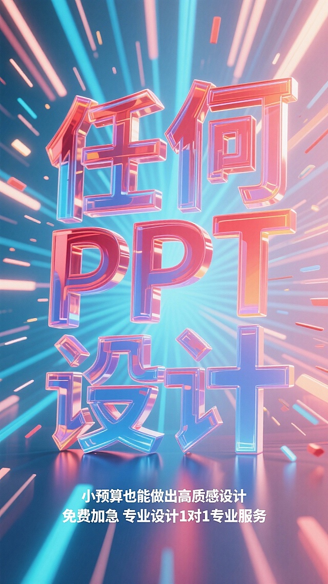 彩色偏红蓝色一点透明质感巨大立体字：任何PPT设计”，要突出 任何PPT设计 这几个字 这几个字还有发光的效果 背景放射线元素组成的场景 副标题是  小预算也能做出高质感设计 免费加急 专业设计1对1专业服务