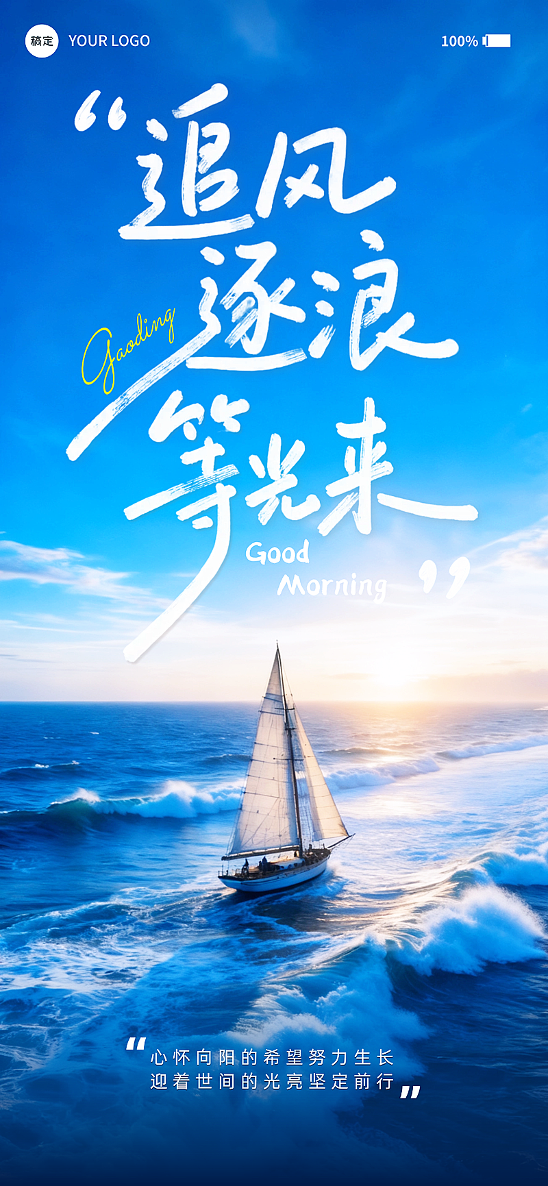 早安问候日签正能量语录实景全屏竖版海报