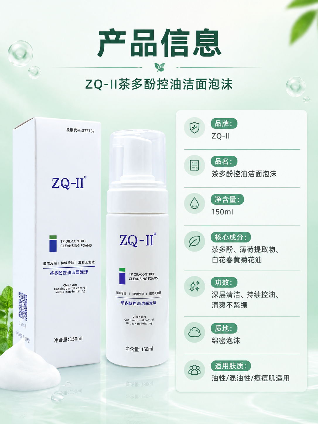 [商品] 使用【图1】ZQ-II茶多酚控油洁面泡沫产品（白色按… - 图片创意预览