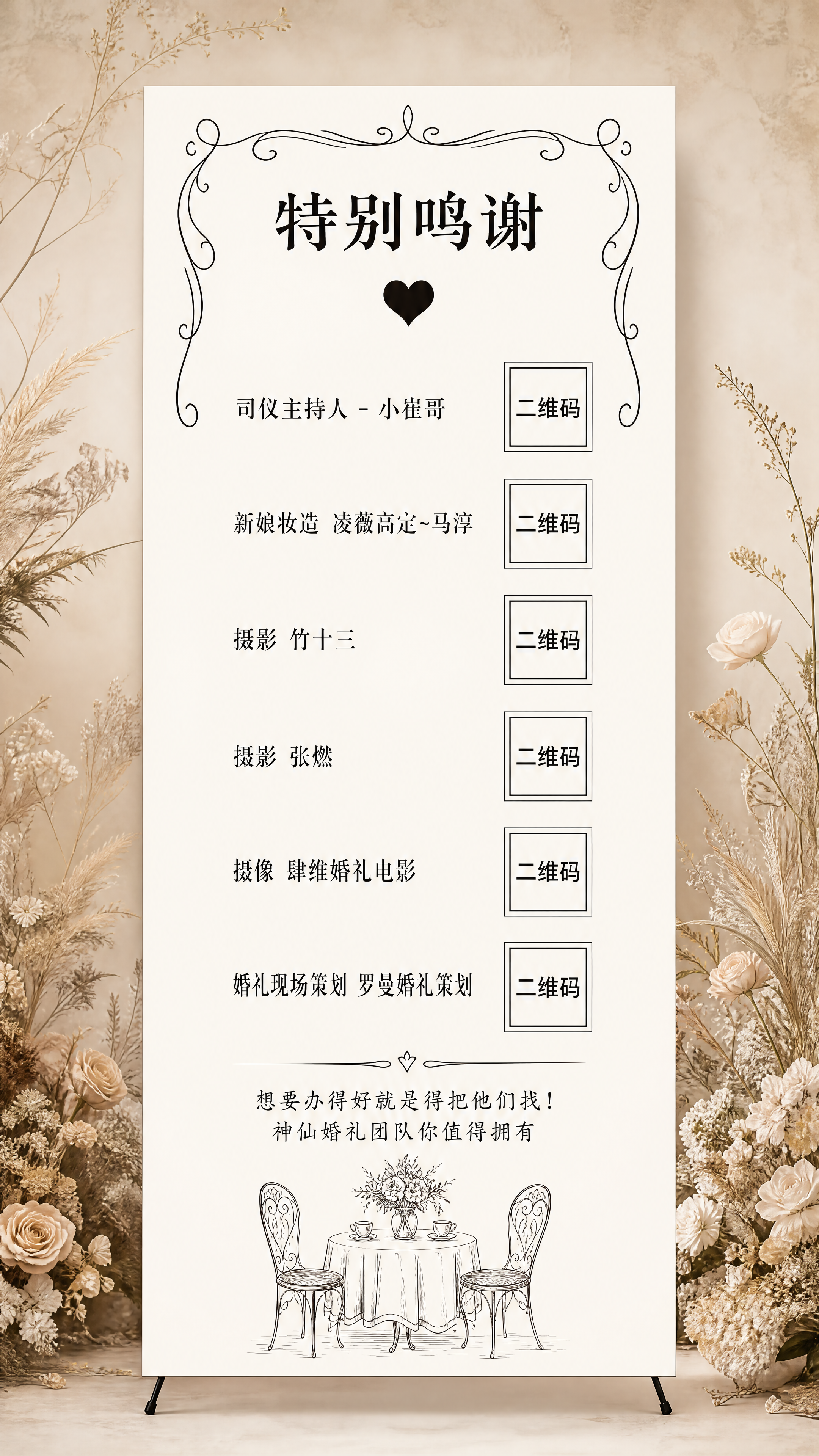 复刻参考图设计一款婚礼特别鸣谢展架海报，保留原图整体结构和内容… - 图片创意预览
