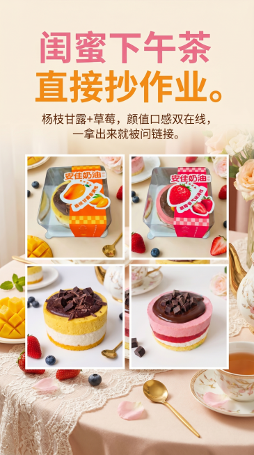 将四张产品图（杨枝甘露蛋糕和草莓蛋糕，保持蛋糕原本样子不变）拼合成一张闺蜜下午茶主题海报，整体风格清新甜美，添加文案：闺蜜下午茶直接抄作业。杨枝甘露+草莓，颜值口感双在线，一拿出来就被问链接。四张图片预览效果