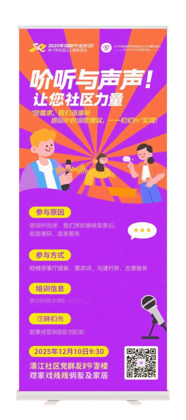 帮我制作一个展架，是做社区服务的项目，内容：左上：2025年成都市专业社会工作服务项目
展架二：倾听与发声——让您的声音，成为社区的力量

主题：您的需求，我们认真听；您的建议，我们一起实现

为什么预览效果
