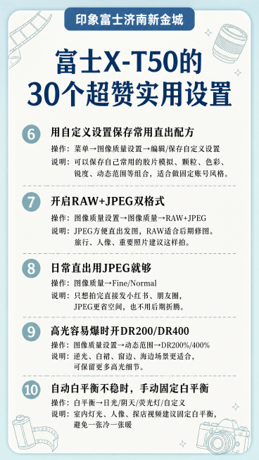 竖版，莫兰迪浅青渐变圆角卡片版式，页面最上方蓝底白字圆角标题栏"印象富士济南新金城"，卡片大标题深蓝色粗体："富士X-T50的30个超赞实用设置"，正文分5段黑色宋体科普文字，依次录入：6.用自定义设预览效果