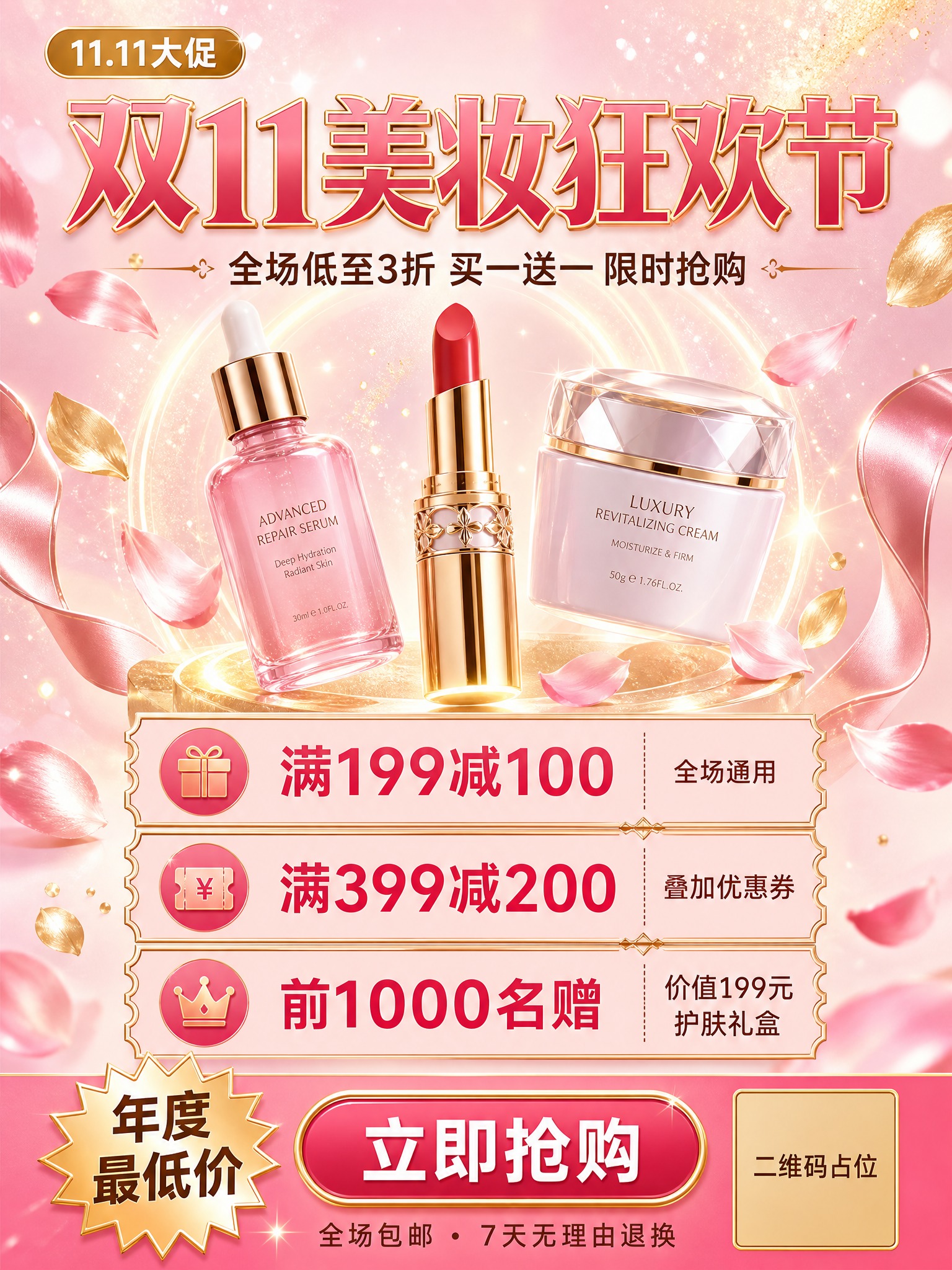 一张双十一美妆大促营销海报，竖版3:4比例，粉金配色，美妆护肤… - 图片创意预览