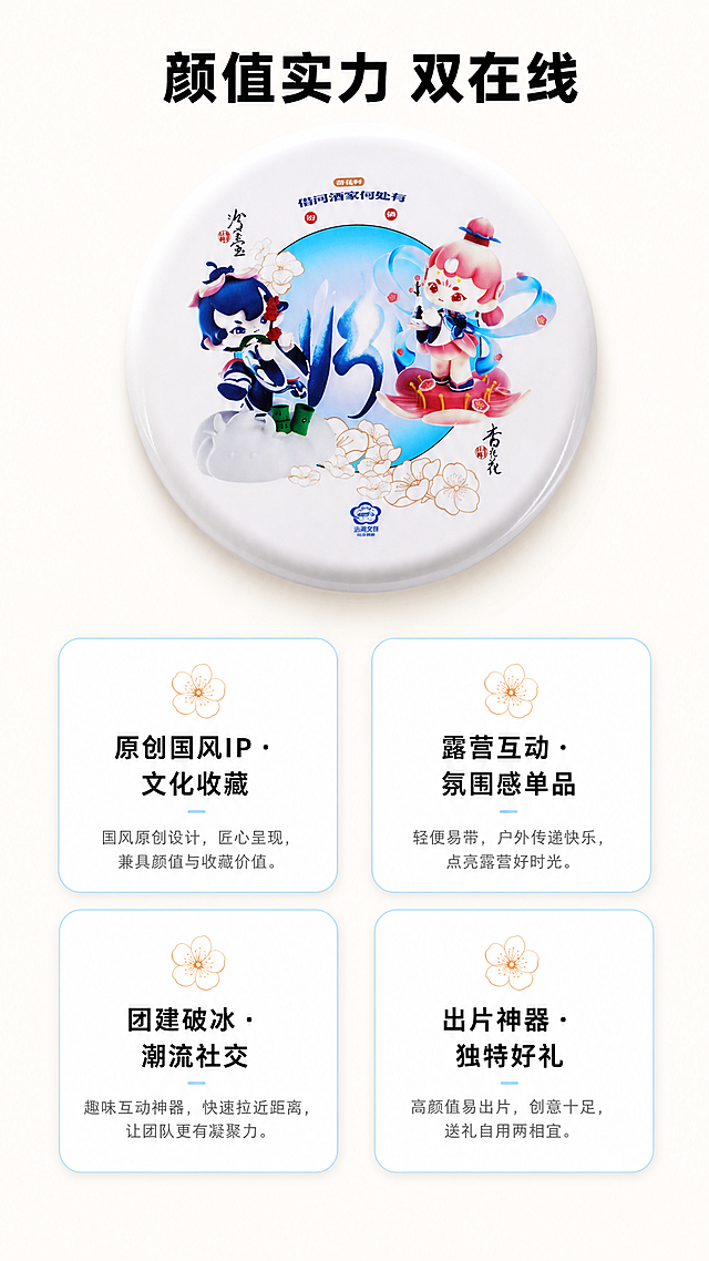 [第3屏] 核心卖点展示页，展示杏花花汾宝宝飞碟文创飞盘颜值与实用性双在线优势。
[氛围/风格] 清新简约信息风，清晰直观，舒适透气，商业信息排版质感。
[元素布局] 本屏使用【图1】作为飞盘主体，飞盘放置在画面顶部区域，占据画面上三分之一，保持飞盘圆形结构、IP图案、颜色、材质与原图完全一致。下半部分分为四个圆角卡片，分别展示四个核心卖点，卡片均匀分布，不拥挤，每个卡片搭配小杏花图标装饰。背景为淡米色，干净留白充足。
[光影质感] 顶部飞盘自然光影，下方卡片区域均匀打光，每个卖点卡片阴影柔和，文字清晰明亮，整体通透。
[配色色系] 全局底色：#FCFBF8（淡米色）；主体配色：保持飞盘原有色彩；卡片底色：#FFFFFF（纯白）+浅蓝线条描边；文字：#333333主色+ #666666辅助色。
[视角构图] 飞盘正面俯视放置顶部，卖点卡片竖向排列下半部分，竖向构图符合移动端从上到下阅读，动线清晰。
[文字版式] 顶部主标题「颜值实力 双在线」，黑色粗体居中。四个卖点卡片文字分别为：
1. 原创国风IP · 文化收藏
2. 露营互动 · 氛围感单品
3. 团建破冰 · 潮流社交
4. 出片神器 · 独特好礼
每个卡片标题加粗，小字补充说明，图标+文字组合，清晰易读，文字不拥挤。
[比例分辨率] 9:16 竖版比例，2K分辨率，文字清晰可辨，超高清。
[负向提示词] 飞盘变形，图案文字错乱，颜色偏差，水印，缺件错件，结构错误，产品图模糊，背景杂乱，违规表达。