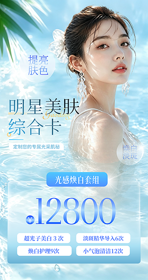 美业美容院医美卡项夏季营销竖版海报