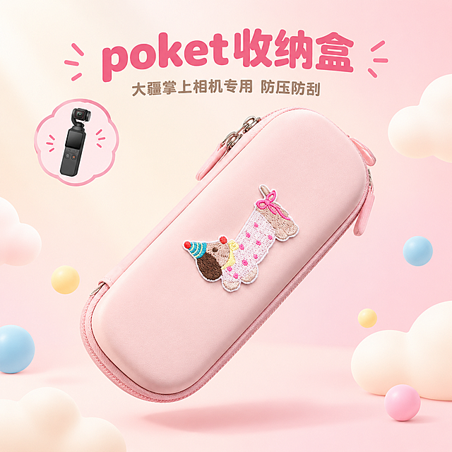 [主图-1] poket收纳盒 大疆掌上相机专用 防压防刮 首图产品展示。
[统一基调] 多巴胺奶油风格，整体色调柔和明亮，以奶桃粉和奶油白为主色调，搭配马卡龙色系点缀；字体采用圆润可爱的无衬线粗体字，标题字色为深粉色，副标题字色为浅棕灰色；画面充满甜美少女感，光影柔和自然。
[画面] 画面中央主体为粉色poket收纳盒，盒身带有可爱的腊肠狗刺绣图案，收纳盒呈45度角斜放展示，占画面约65%。背景为多巴胺奶油风格的柔和渐变背景，由奶白色向浅粉色过渡，点缀少量马卡龙色的圆形装饰元素和奶油质感的云朵形状。收纳盒下方有柔和的投影，呈现悬浮感但不脱离地面。左上角放置一个小型大疆掌上相机的轮廓图标，暗示产品用途。整体画面干净甜美，突出产品颜值和专属收纳的定位。
[光影质感] 柔和的自然光从左上方照射，产品表面呈现细腻的哑光质感，边缘有柔和的高光，阴影淡而自然，整体光影均匀明亮，符合商业摄影质感。
[配色] 主色调奶桃粉+奶油白，辅助色马卡龙蓝、淡黄点缀，标题深粉色，副标题浅棕灰色，整体甜美柔和。
[文字版式] 标题位于画面上方居中位置，大字粗体深粉色，写"poket收纳盒"；副标题位于标题下方，字号缩小50%以上，浅棕灰色，写"大疆掌上相机专用 防压防刮"；文字不遮挡产品主体，放在负空间区域。
[输出要求] 1:1正方形比例，2K高清，产品清晰不变形，文字清晰可读，无水印无平台Logo，无多余杂物，画面干净整洁。负向：产品变形、色差、模糊、杂乱背景、错字、水印、平台标识。