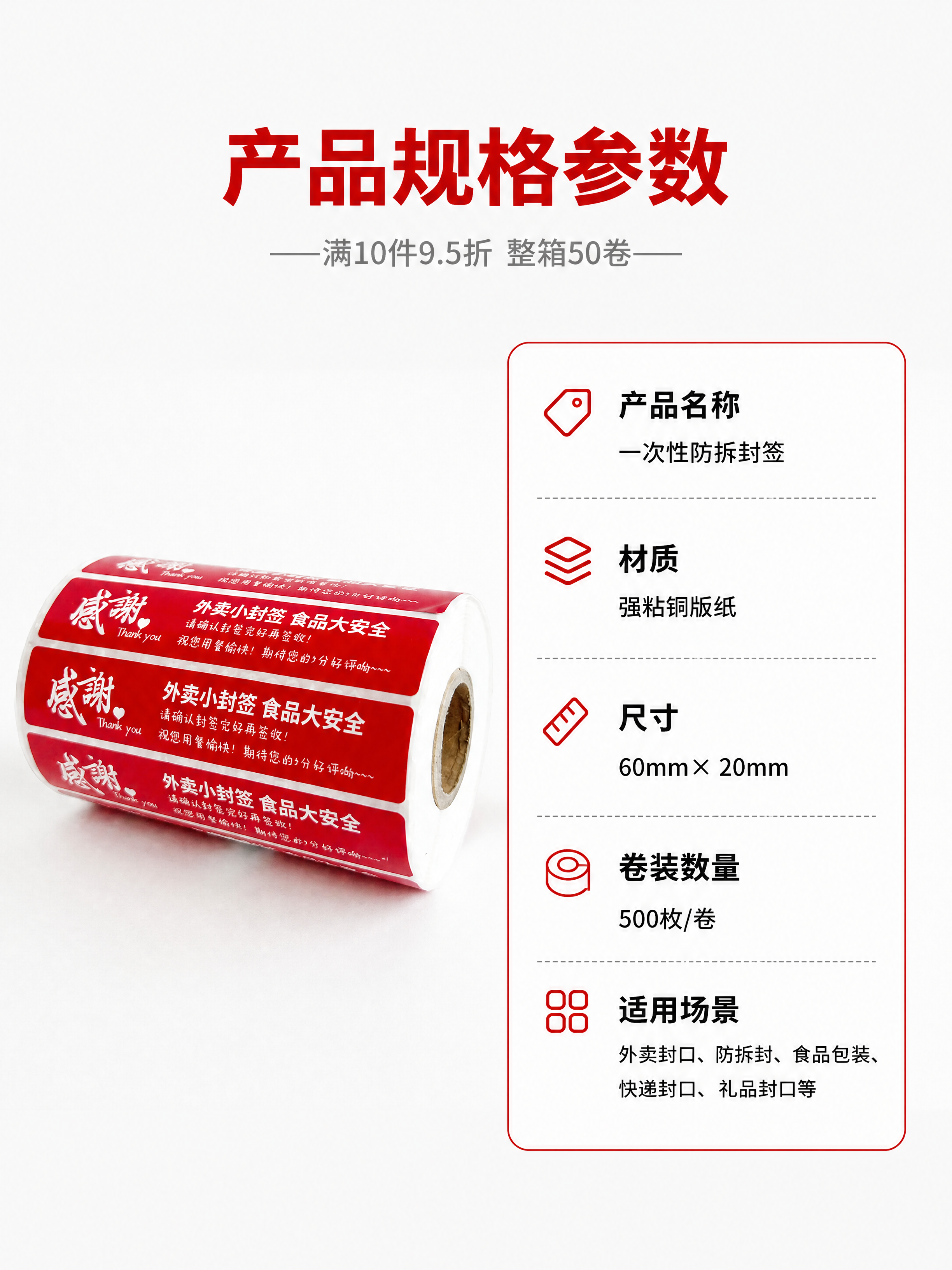 [第7屏] 规格参数信息卡，一次性防拆封签产品参数展示。本屏使… - 图片创意预览