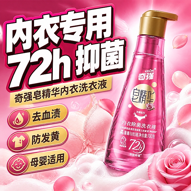 第1张 奇强皂精华内衣洗衣液（蔷薇玫瑰款）主图，大字报抖音风，72h抑菌。使用图1作为商品主体。
抖音大字报，高饱和，强冲击，粗黑大字。
洗衣液瓶斜放右下占45%，外观与输入图一致。背景深玫红到浅粉渐变，周围内衣玫瑰花瓣泡沫。左上大面积文字区。
正面柔光打亮，背景光效，冲击力强。
背景深玫红到浅粉渐变，标题白粗黑带玫红边，强调色金色。
顶部超大字「内衣专用 72h抑菌」白粗黑带玫红边；副标题「奇强皂精华内衣洗衣液」；左下三标签「去血渍」「防发黄」「母婴适用」。无价格。
1:1方图，4K高清。
负向：变形，错字，模糊，杂乱，水印，价格。