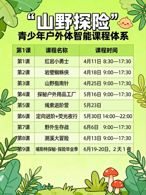 修改这张课程表图片，修正所有课程顺序和信息，严格按照指定内容修改：
1.修正课程顺序，正确内容为：
第1课：红岩小勇士  时间：4月11日8:30—17:30
第2课：岩壁蜘蛛侠  时间：4月18日9预览效果