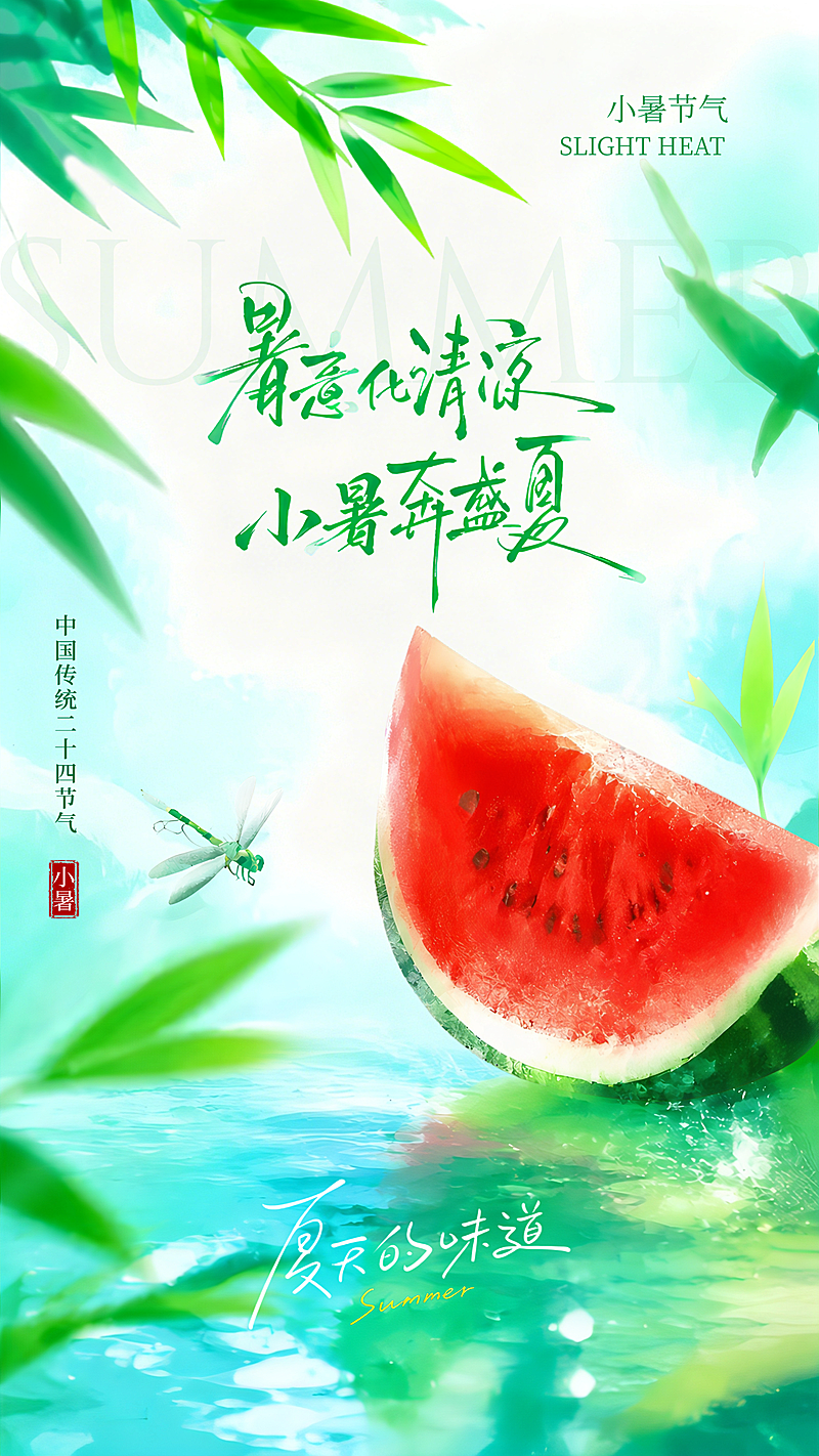小暑节气祝福清新实景风通用竖版海报