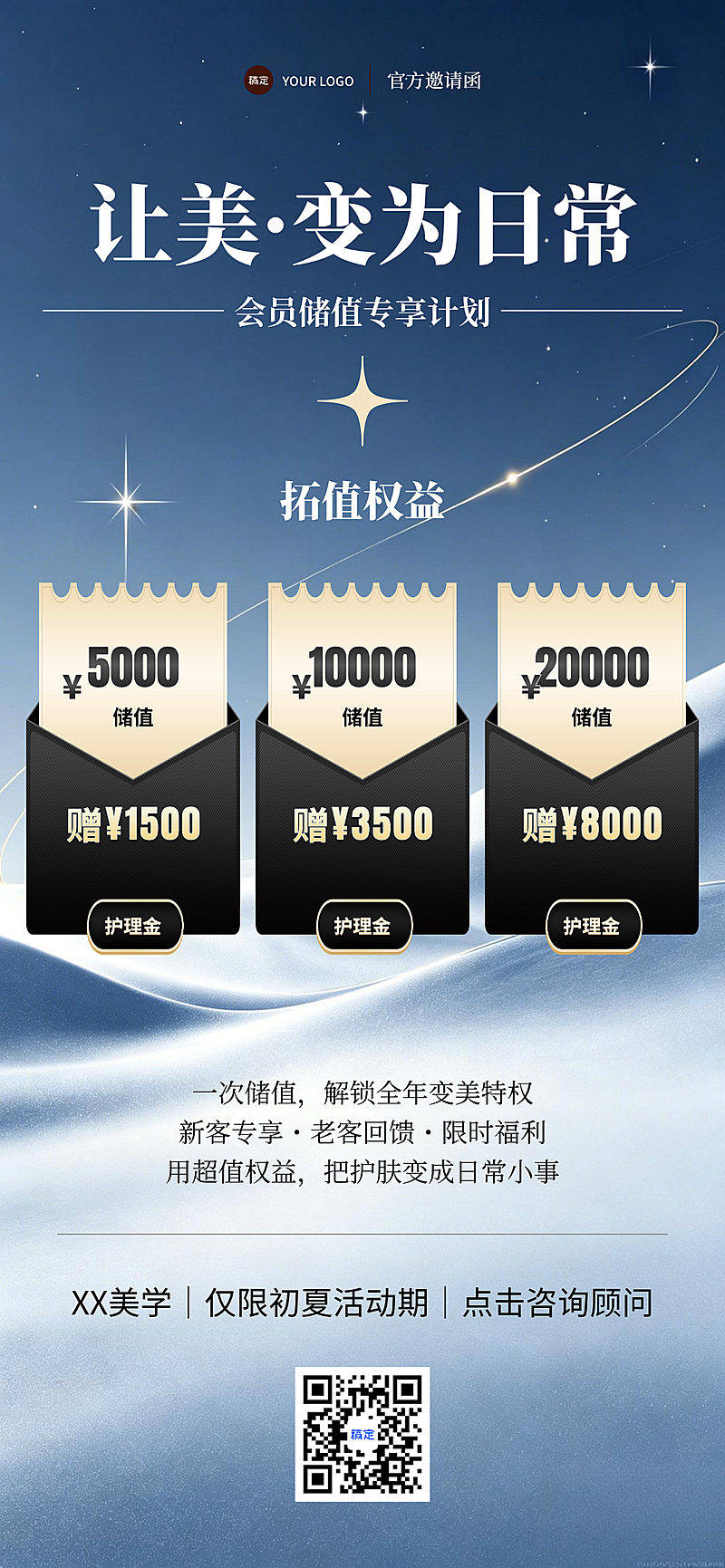 初夏限定美容院皮肤管理会员储值拓客活动卡冰川蓝全屏竖版海报