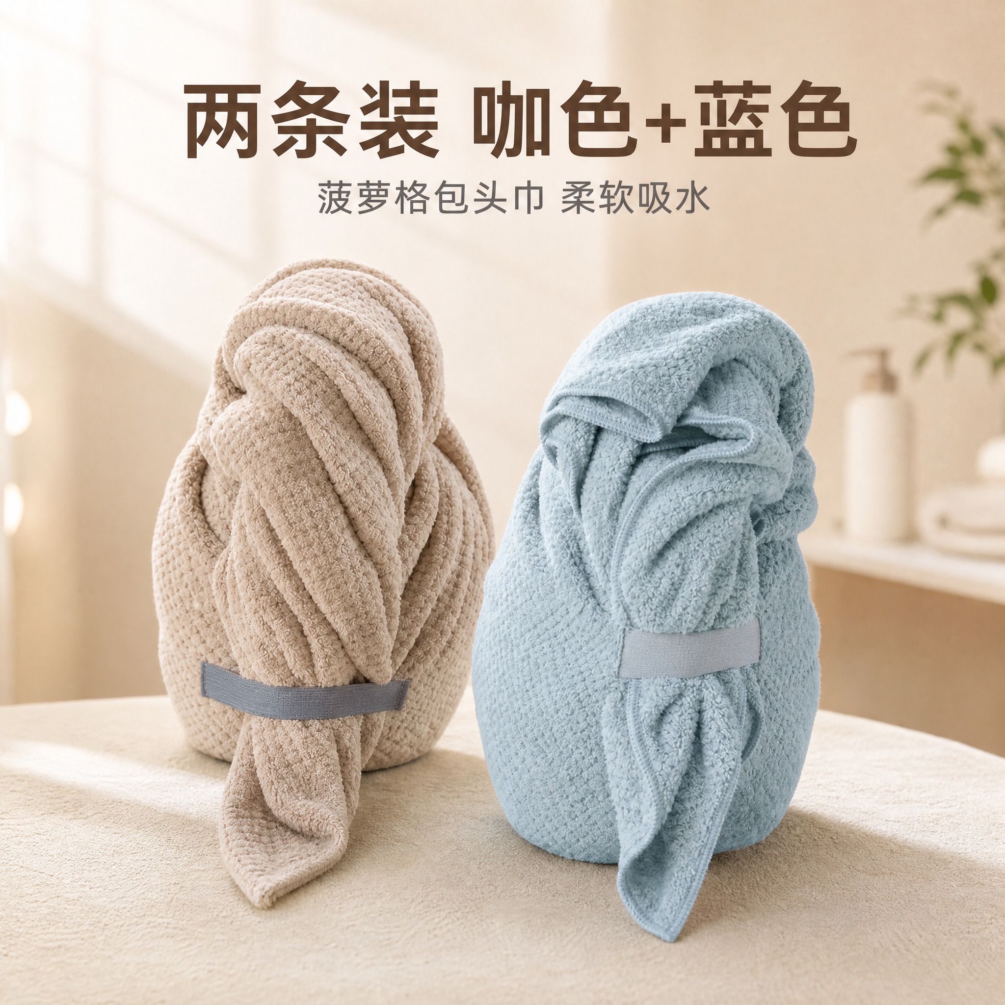[主图-9] 咖色+蓝色两条装菠萝格包头巾SKU组合展示图。… - 图片创意预览