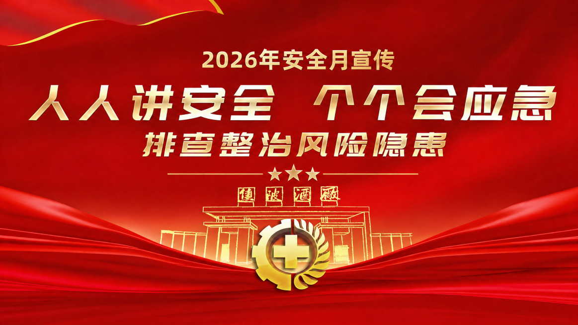 参考红色安全月宣传海报的整体风格，将底部的黄色城市建筑群替换为图二中佳波酒厂大门的建筑线稿，保持金色配色和金色十字齿轮标志、文字内容、红色背景丝绸整体排版不变预览效果