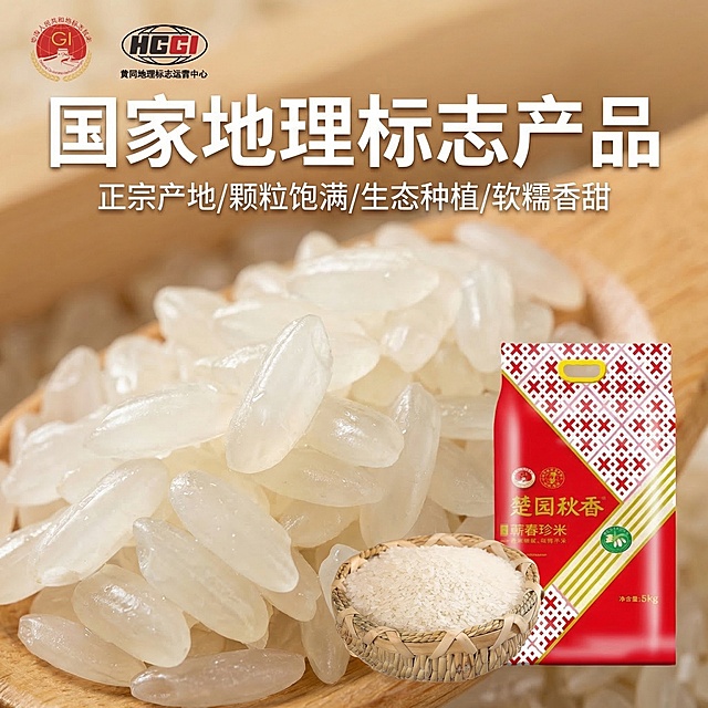 生成1:1方形淘宝主图，展示楚原秋香蕲春珍米的核心卖点，主体为放大的晶莹米粒，背景为浅木色纹理，顶部标题“国家地理标志产品”，下方分点文案“正宗产地/颗粒饱满/生态种植/软糯香甜”，左侧放置国家GI认证徽章，右侧放蕲春珍米包装袋，农家简约风格，色彩自然温暖，包装保持原图样式不变。