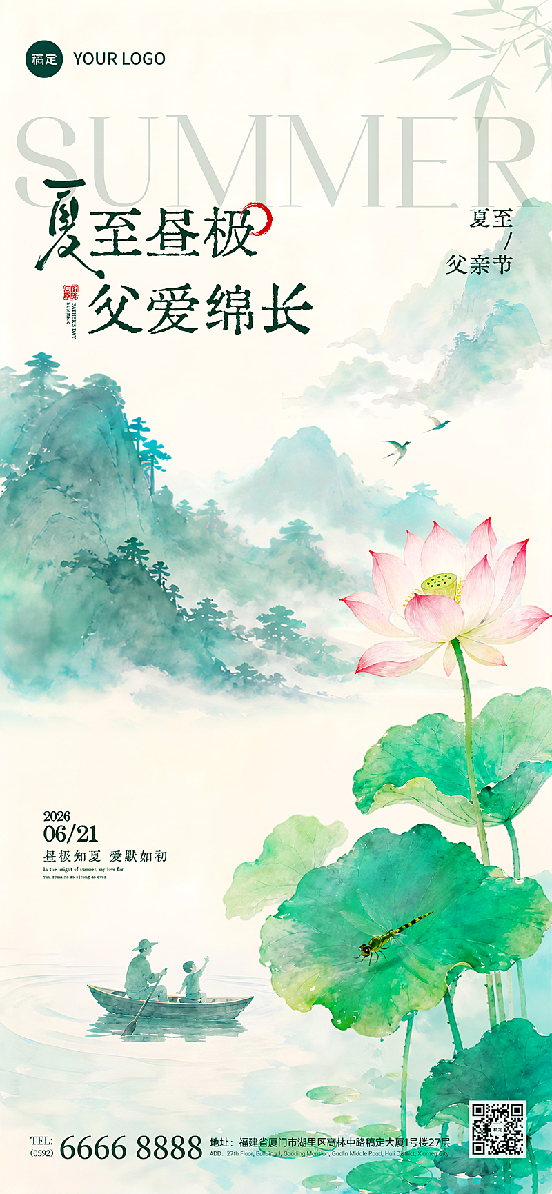 父亲节夏至问候祝福通用清新中式风全屏竖版海报