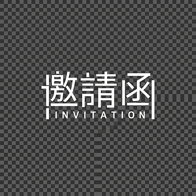将原图的金色字体改成白色，保留原字体的设计风格不变，背景改为透明