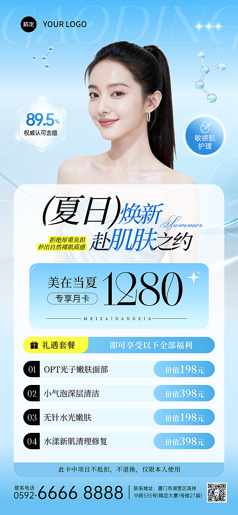 蓝色夏季医美美容店肌肤护理促销海报