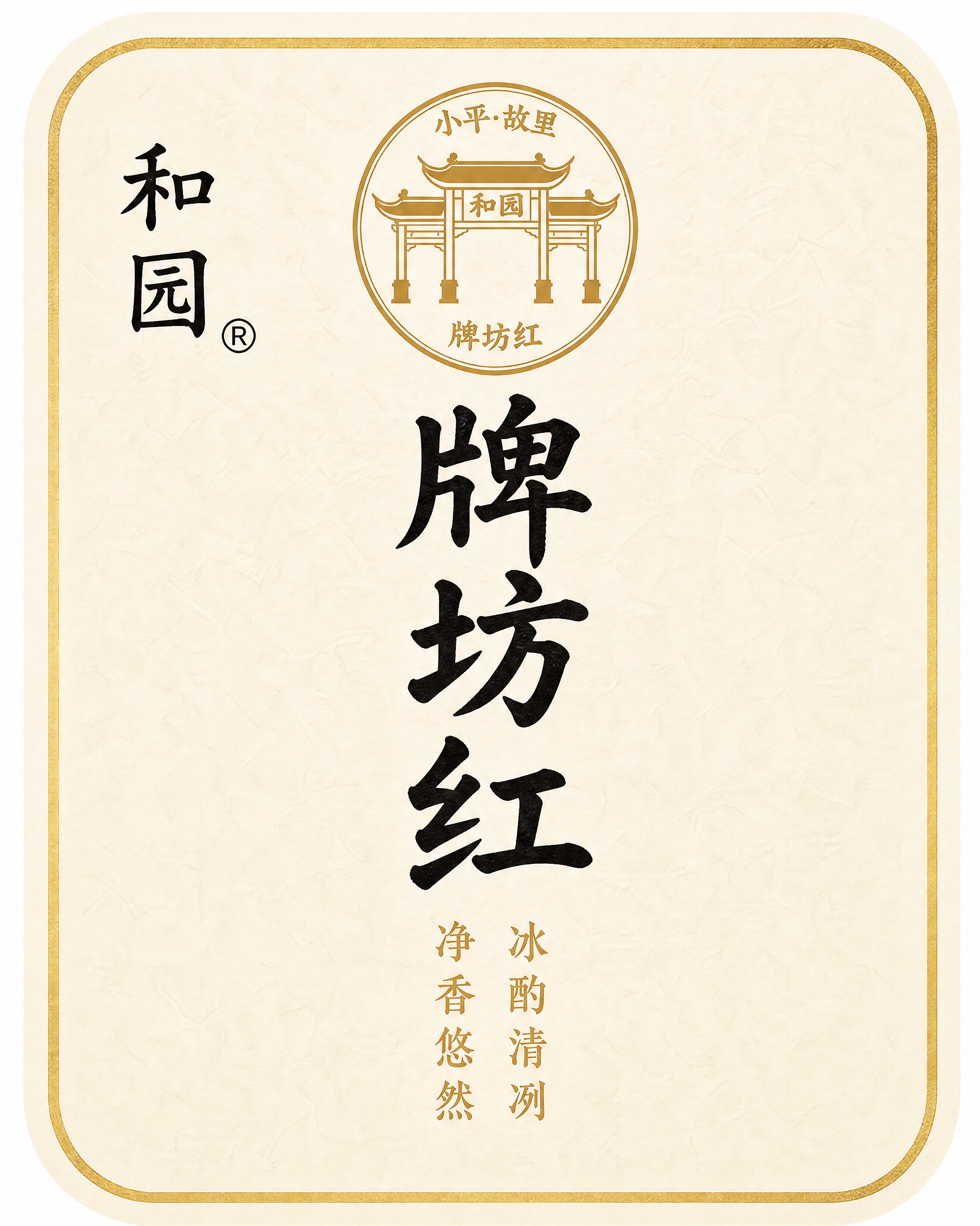 临摹参考图的白酒瓶贴正面设计，竖版圆角长方形贴纸，米白色宣纸质… - 图片创意预览