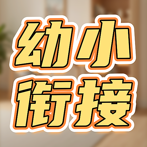 暑期培训教培行业幼小衔接招生扁平风格公众号次图