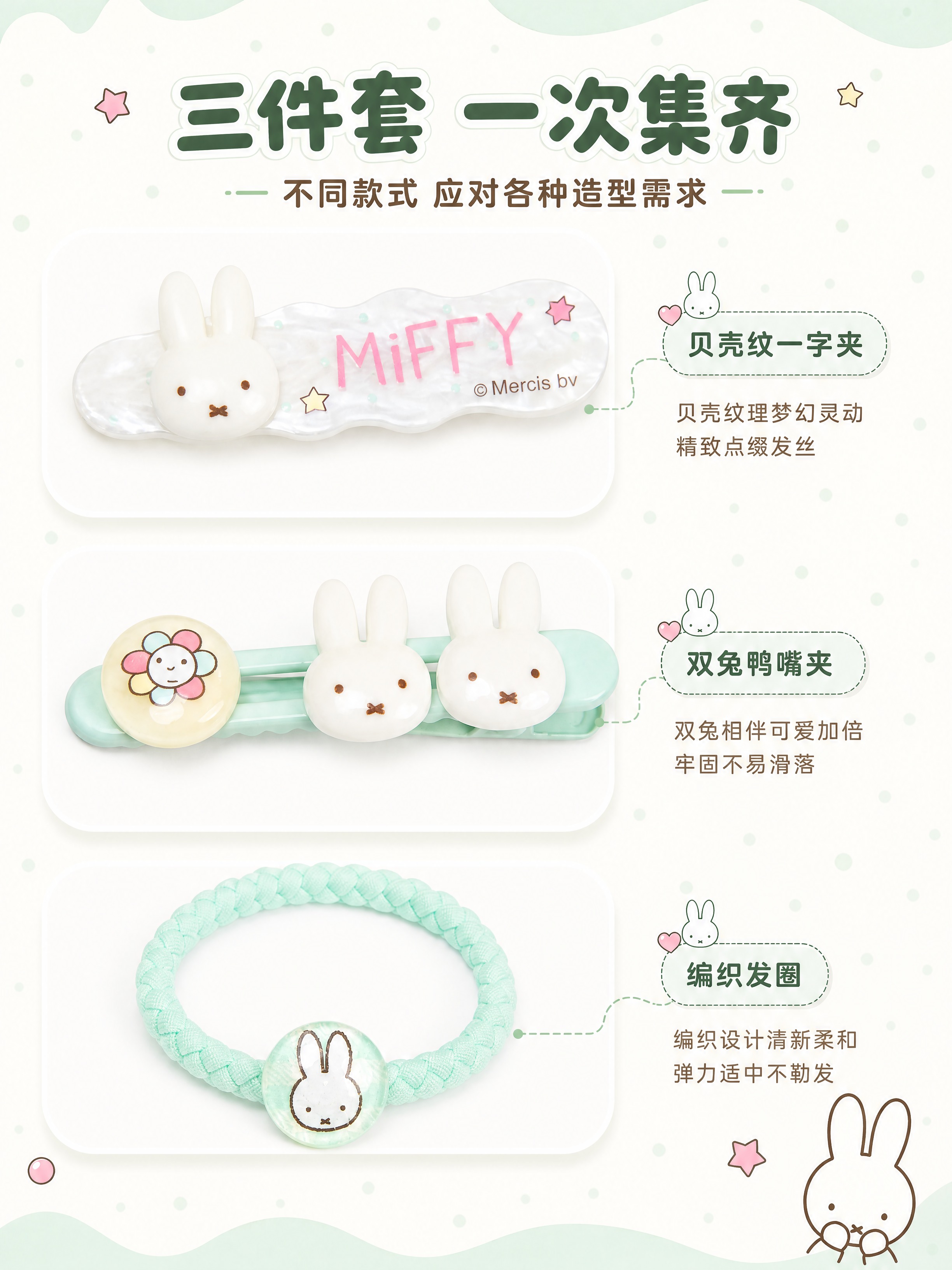 [商品] 使用【图3】米菲Miffy薄荷绿发饰三件套；保留一字… - 图片创意预览