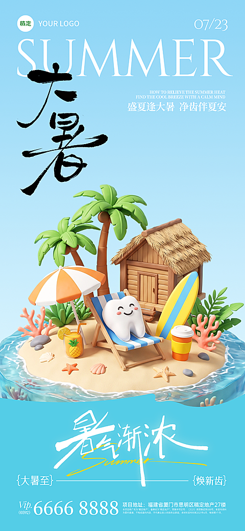3D风大暑节气夏日海滩与萌趣牙齿牙科诊所祝福全屏海报