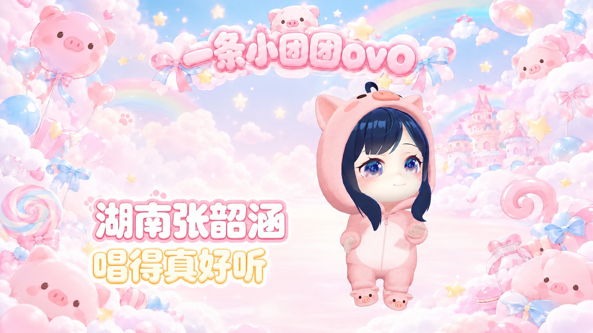 将主图1中的粉色小猪连体服Q版卡通女孩、粉色梦幻云朵城堡彩虹背… - 图片创意预览