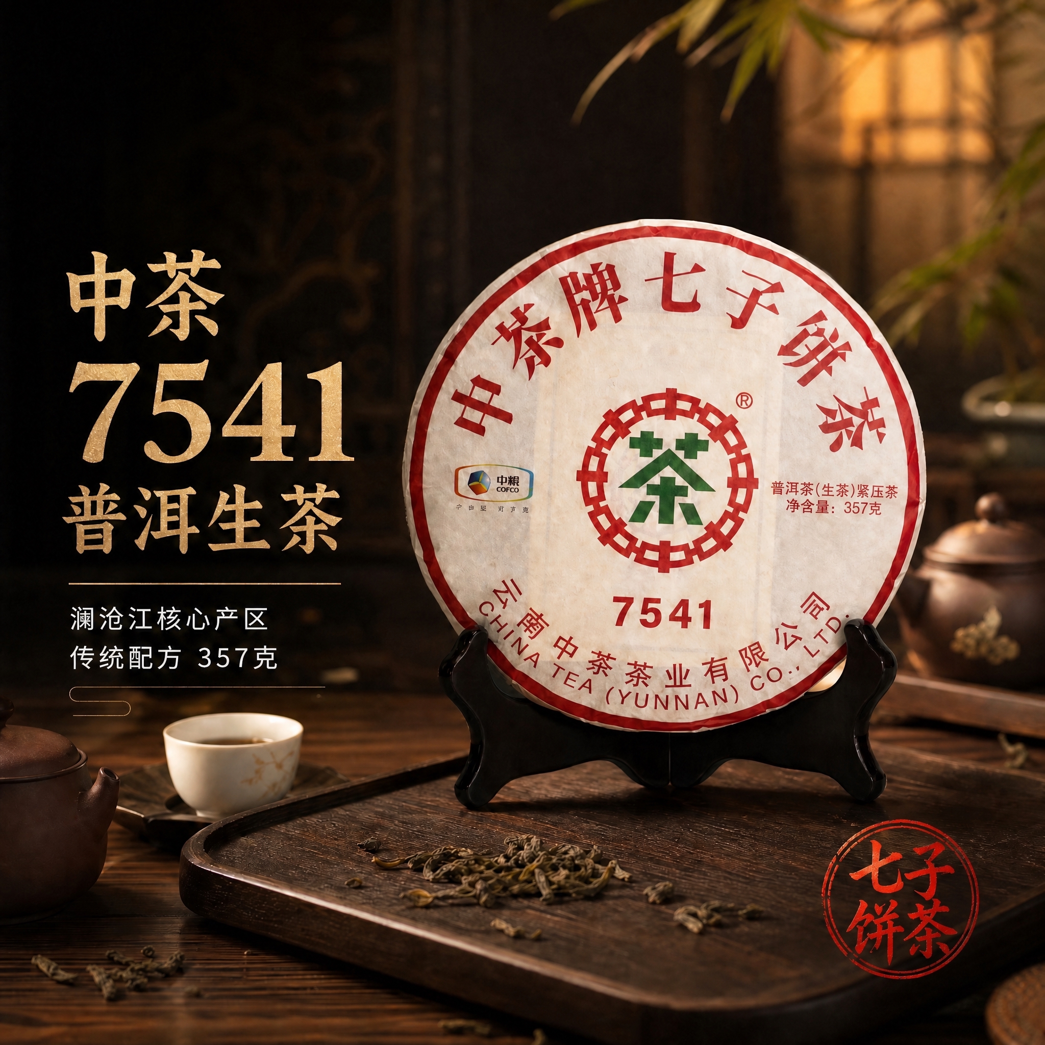去掉左上角的中茶圆形logo和中茶CHINATEA文字标识，以… - 图片创意预览