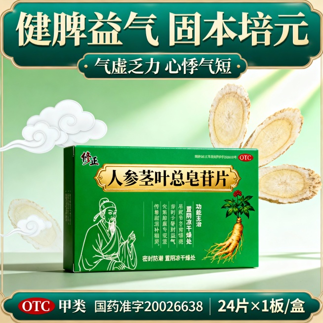 按照原图的包装设计 生成三张不同场景的修正人参茎叶总皂苷片(人参茎叶皂苷片)电商主图，比例1:1预览效果