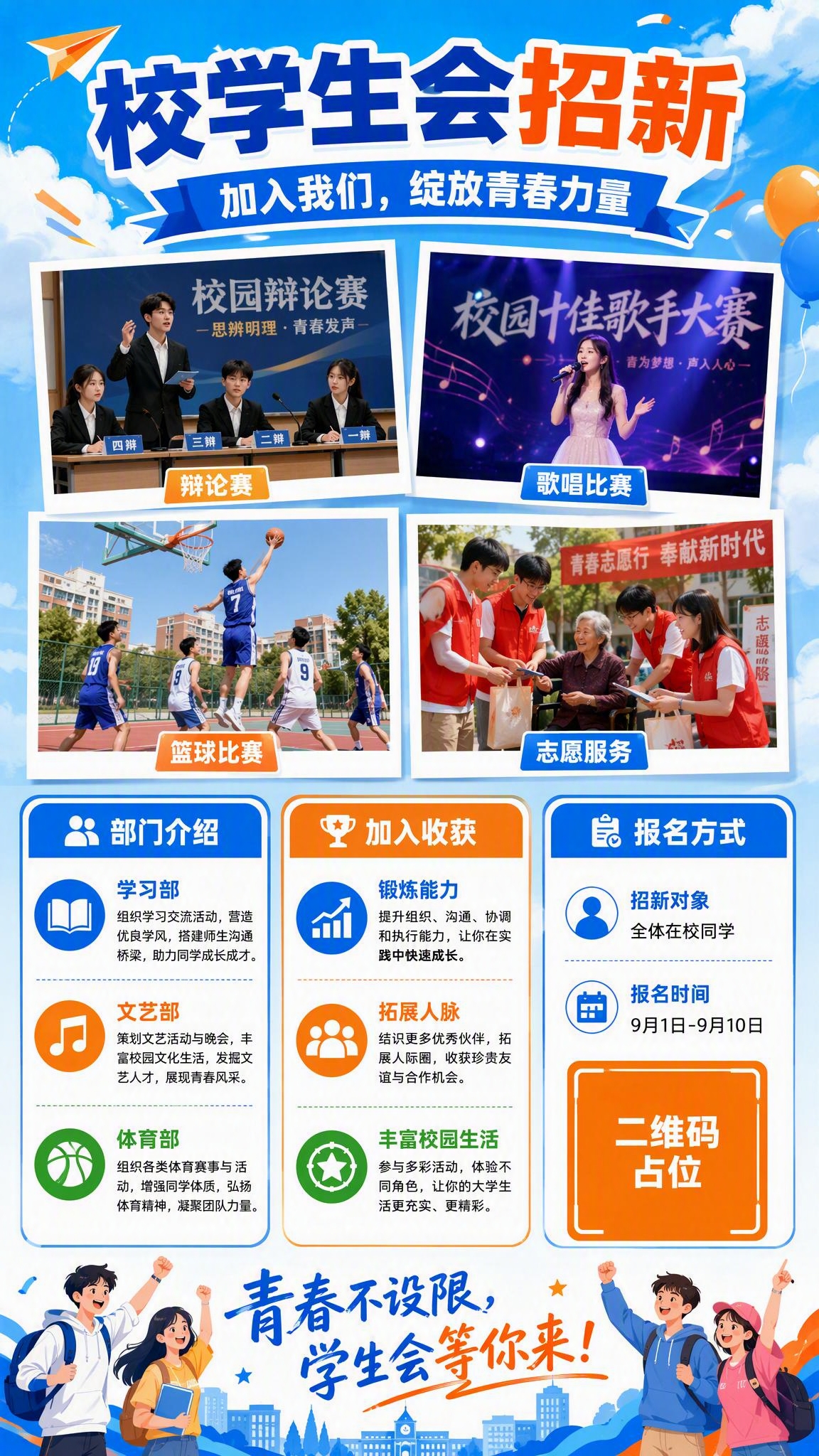 校学生会招新海报，竖版9:16，上下两部分各占约50%高度。上… - 图片创意预览