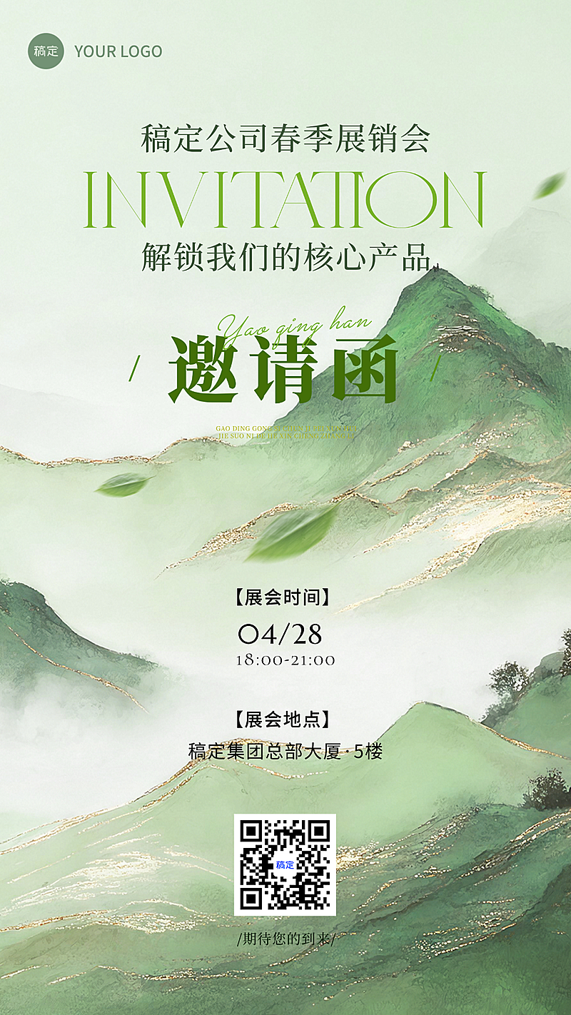 企业邀请函全屏竖版海报