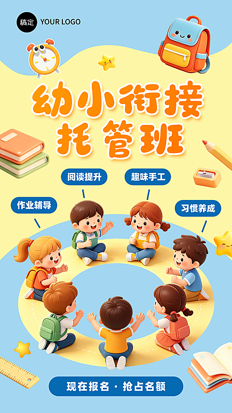 暑假幼小衔接托管培训招生营销宣传童趣风竖版海报