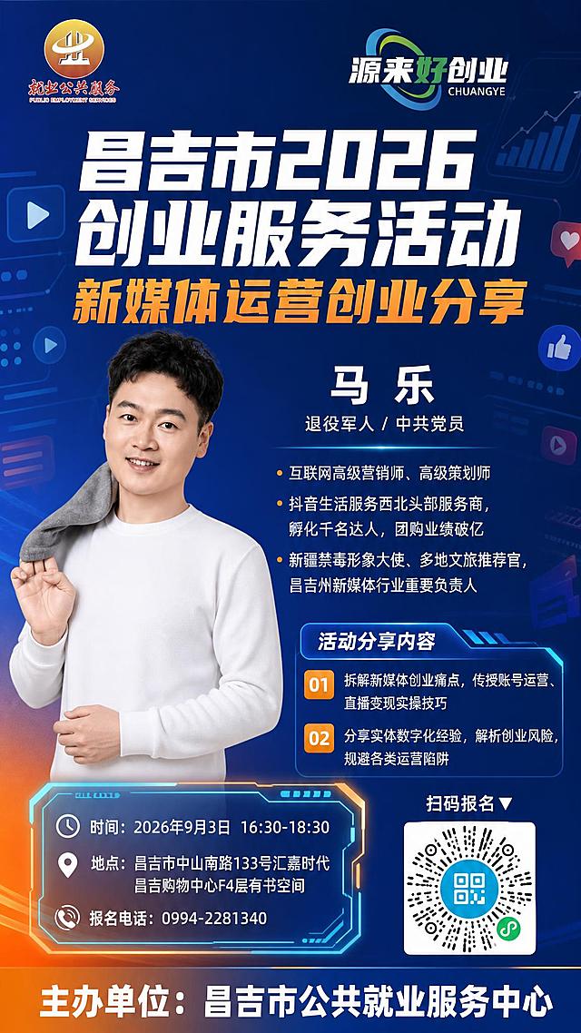 政务创业沙龙宣传海报，竖版，新媒体运营主题背景，背景有丰富的新媒体元素。蓝橙渐变配色，左下角有橙色渐变。现代简约商务风格。

【顶部左右两个logo - 原图不修改，尺寸小一点】
左上logo：金色渐变圆形，白色建筑图案，红色文字。建筑必须是白色！
右上logo：蓝绿渐变环形，白色+绿色文字。不能是黑色字！

【大标题】白色粗体大字："昌吉市2026创业服务活动"
【副标题】橙色大字："新媒体运营创业分享"

【左侧人物 - 上半身，双手可见，右手搭着灰色衣服，背后没有光圈】
中年男性马乐，短发，白色长袖上衣，上半身，两只手都可见。背后没有光环。

【右侧嘉宾信息】
"马 乐" 白色字体，居中对齐
"退役军人 / 中共党员" 白色小字，居中对齐
3条头衔：
"・互联网高级营销师、高级策划师"
"・抖音生活服务西北头部服务商，孵化千名达人，团购业绩破亿"
"・新疆禁毒形象大使、多地文旅推荐官，昌吉州新媒体行业重要负责人"

【活动内容板块 - 只有2条】
标题："活动分享内容"
"01 拆解新媒体创业痛点，传授账号运营、直播变现实操技巧"
"02 分享实体数字化经验，解析创业风险，规避各类运营陷阱"

【活动信息区域 - 加一个符合新媒体风格的线条小框！】
给时间、地点、报名电话这三行内容加一个新媒体风格的线条边框（科技感发光线条、圆角矩形、渐变边框、或带几何装饰的线条框），让里面的内容更突出。
框内排版整齐美观，字体大小统一，数字和汉字字号一致，左对齐。
内容：
"⏰ 时间：2026年9月3日 16:30-18:30"
"📍 地点：昌吉市中山南路133号汇嘉时代昌吉购物中心F4层有书空间"
"☎ 报名电话：0994-2281340"
地点两行字大小一样，排版整齐。
整个信息框要符合新媒体风格，有设计感，让内容更突出更醒目。

【二维码区域】
二维码原图保留。上方"扫码报名▼"

【底部 - 主办单位字体非常大】
"主办单位：昌吉市公共就业服务中心"

最重要：时间地点报名电话外面加一个新媒体风格的线条小框，框内内容排版整齐美观，字体大小统一，突出醒目。