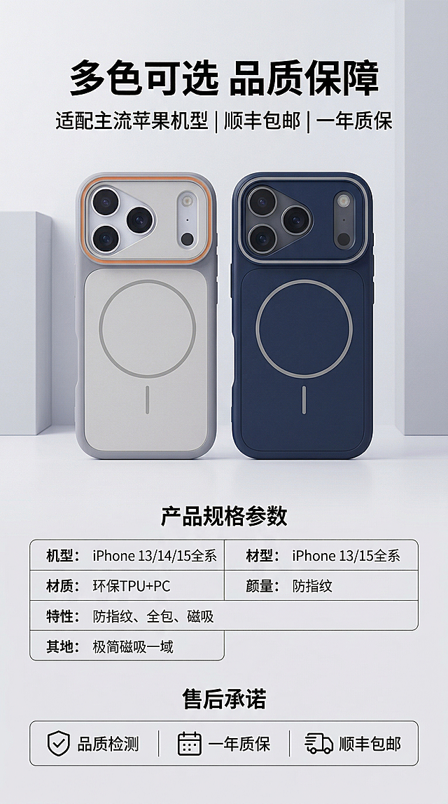 详情页第五屏，规格售后展示，展示浅灰和深蓝色两款手机壳并排，下方是产品规格参数表和售后承诺，主标题“多色可选 品质保障”，文案“适配主流苹果机型 | 顺丰包邮 | 一年质保”，整体风格简约干净对称排版，保持几何商务无印风，浅灰色背景，2K分辨率