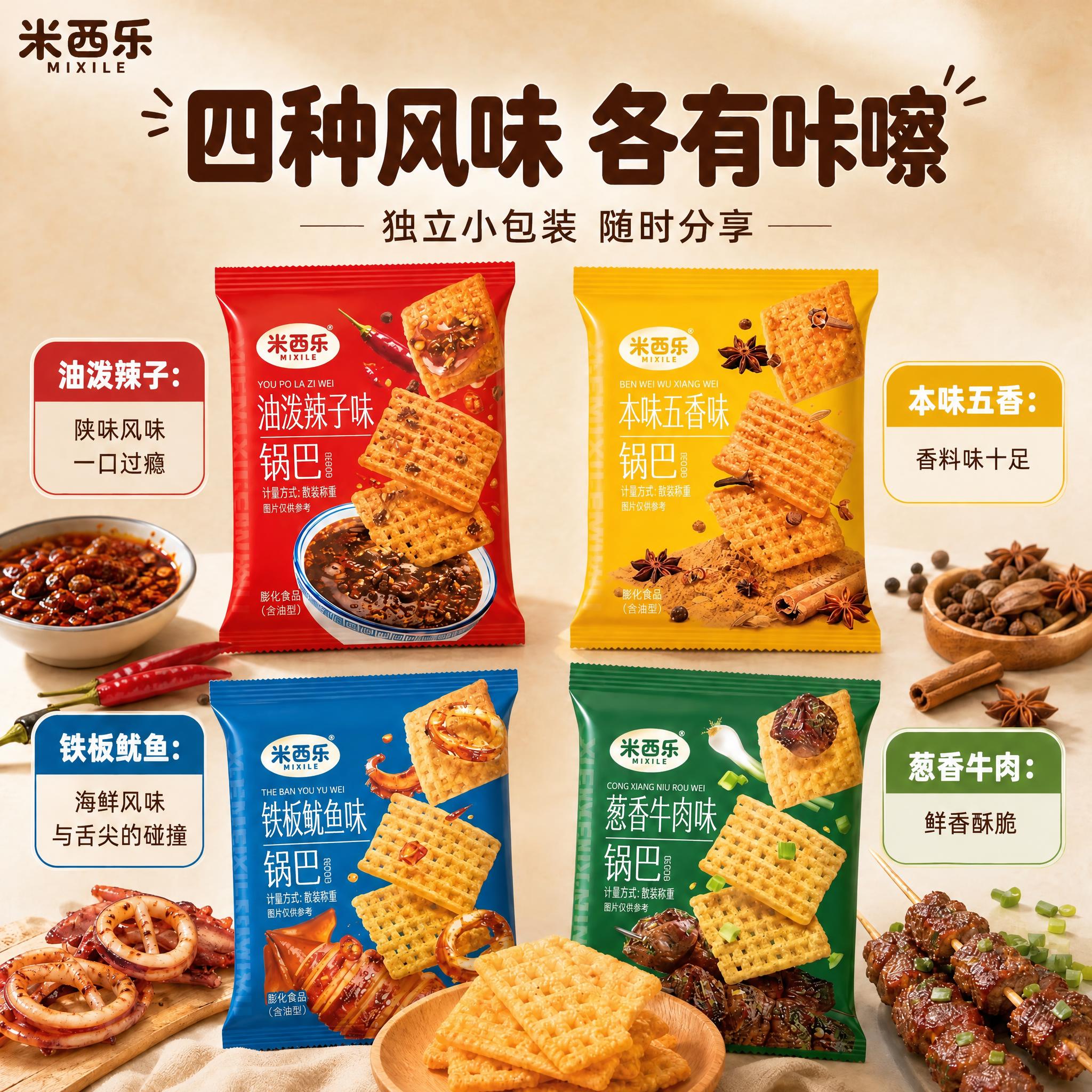 编辑指令：将图片中所有可见品牌名统一改为“米西乐”：包括包装袋… - 图片创意预览