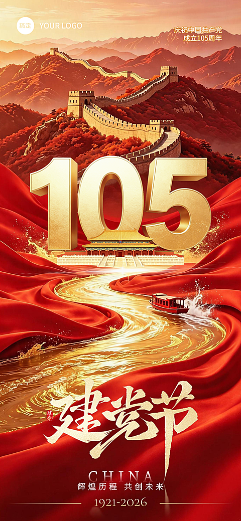 七一建党节热烈庆祝建党节105周年朋友圈手机全屏竖版海报