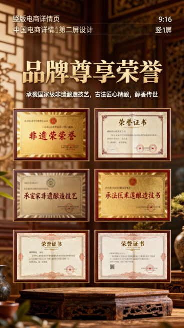 9:16竖版电商详情页第二屏，页面标题"品牌尊享荣誉"，展示四张非遗荣誉证书排列在页面中，标题下方配文字"承袭国家级非遗酿造技艺，古法匠心精酿，醇香传世"，整体典雅复古中国风，色调和上一张详情页统一，预览效果