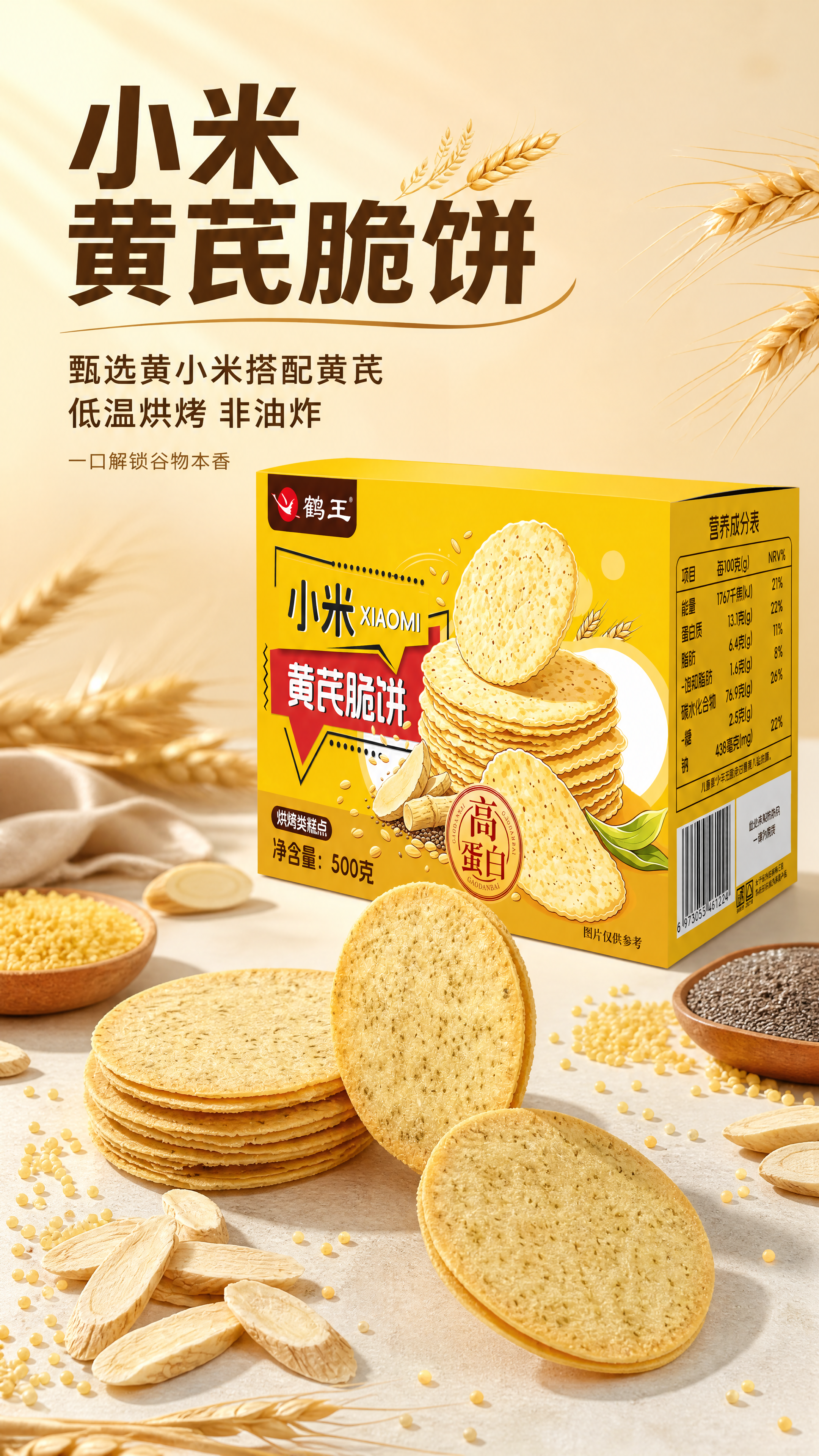 [第1张] 详情页头图-小米黄芪脆饼主视觉海报。本张使用产品包… - 图片创意预览