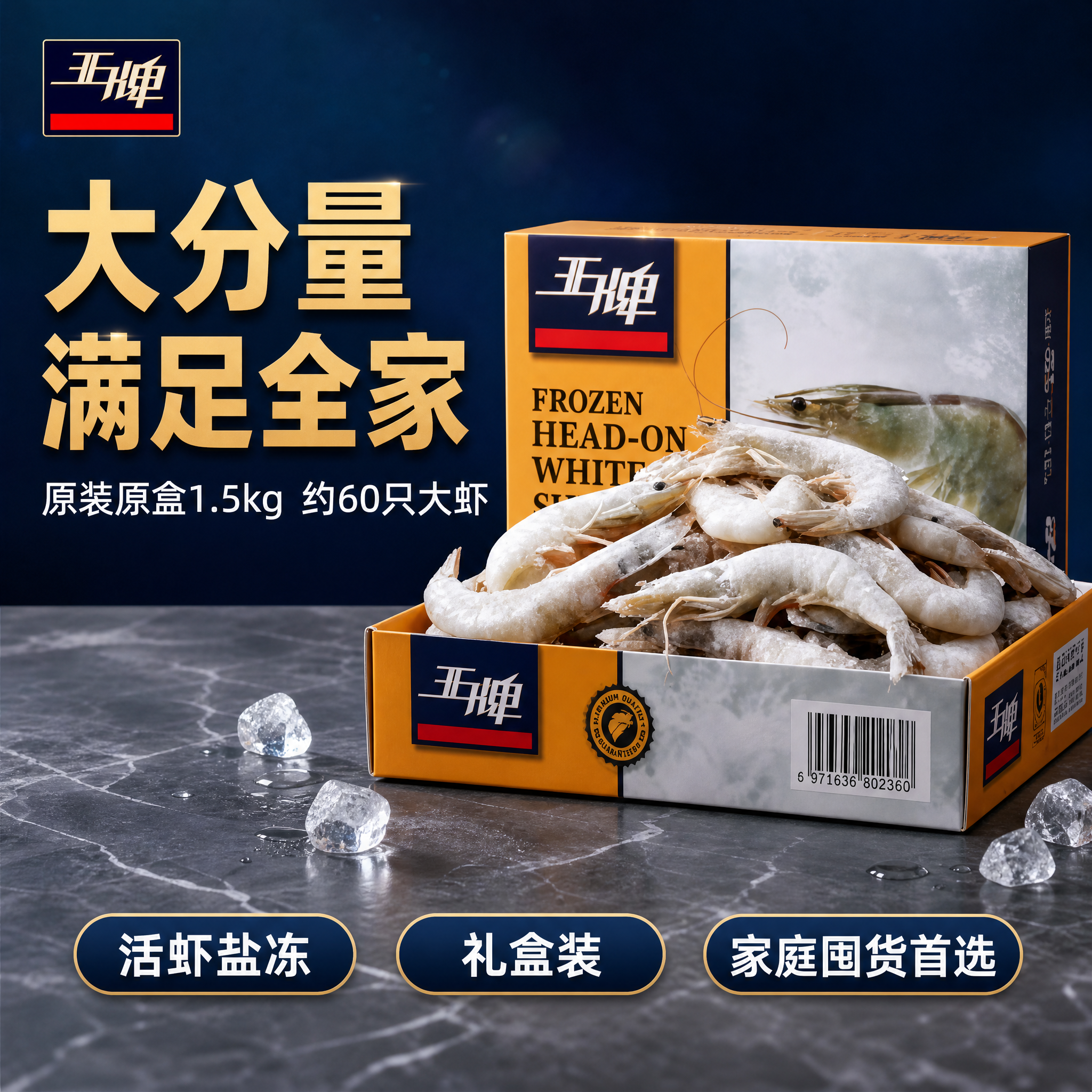 [主图-1] 王牌大虾活虾盐冻礼盒装 首图点击率 大分量满足全… - 图片创意预览