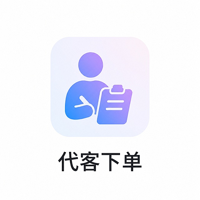 生成一个应用图标，风格参考提供的示例：圆角方形浅渐变背景，图标主体是蓝紫渐变简约图形，简洁扁平化设计。需求是做"代客下单"功能的应用图标，设计一个对应代客下单主题的简约渐变图形，下方配上黑色文字"代客下单"