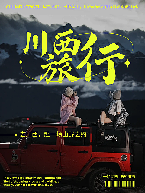 川西旅行实景排版ins风高级简约设计感小红书封面