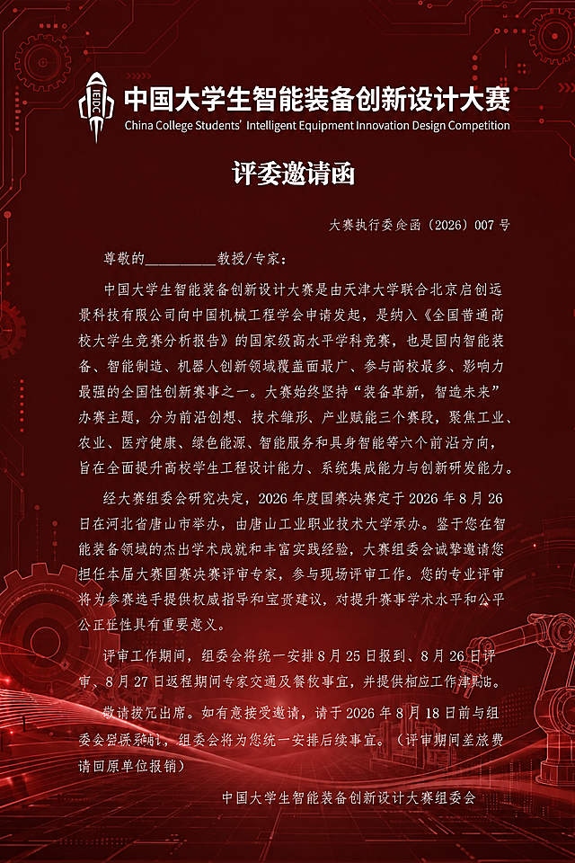 将这张邀请函的背景改为沉稳大气的深红色（酒红色/藏红色调），高级庄重不刺眼，带有细腻的渐变层次感，保持所有文字内容、排版和科技感元素（齿轮、电路板、机械臂等）不变，文字颜色保持清晰可读，整体风格正式高端