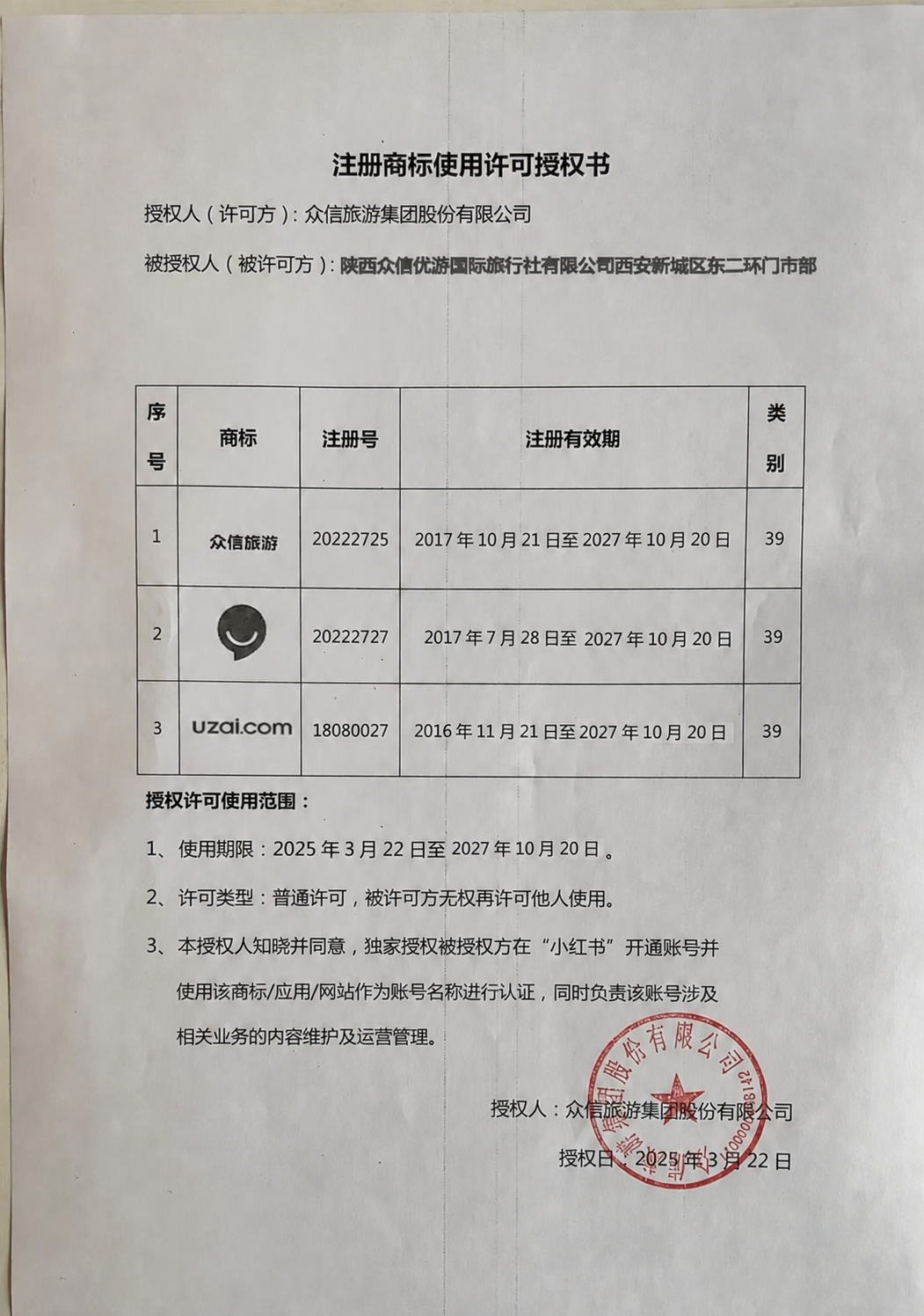 基于这张注册商标使用许可授权书图片进行修改：1. 删除“众信旅… - 图片创意预览
