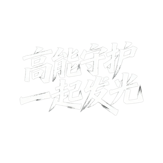 设计手写字体组合"高能守护 一起发光"，字体整体具有张力，富有力量感，充满能量，纯黑色背景，纯白色字体，单一颜色，大气有力的艺术字设计预览效果