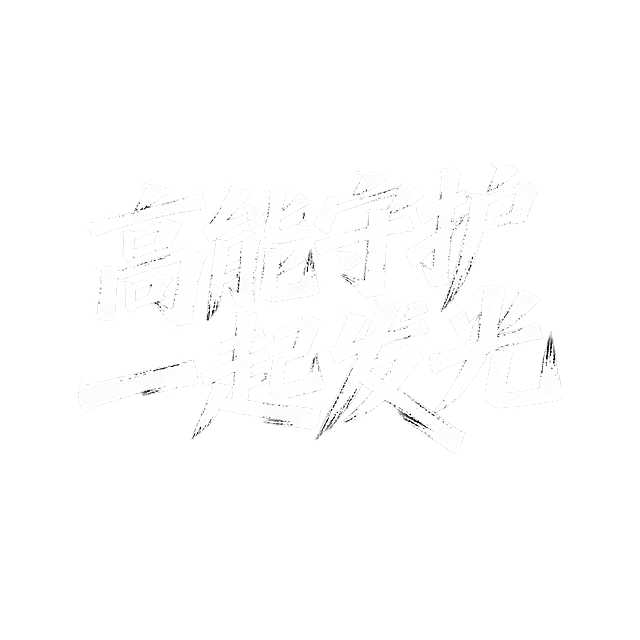 设计手写字体组合"高能守护 一起发光"，字体整体具有张力，富有力量感，充满能量，纯黑色背景，纯白色字体，单一颜色，大气有力的艺术字设计