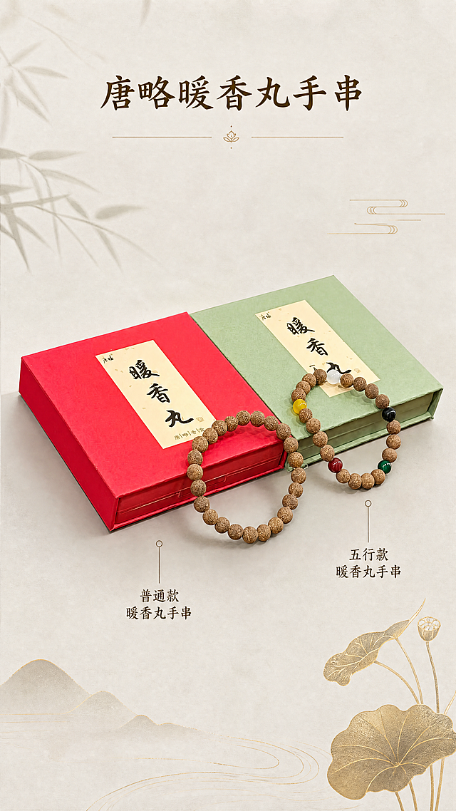 [第1屏] 详情页头图商品展示，主体为红色盒子普通款暖香丸手串和绿色盒子五行款暖香丸手串一起展示。顶部大字标注商品名唐略暖香丸手串，分别标注红色盒子：普通款暖香丸手串、绿色盒子：五行款暖香丸手串。氛围是清雅新中式风格，带有禅意与书卷气，高级感留白，整体宁静雅致，商业摄影质感。使用图1作为商品主体，保持原有产品结构颜色不变，主体占画面65%。背景为柔和米灰色，点缀极少量哑光浅金。顶部为标题区域，文字居中，清晰不遮挡产品。比例为9:16竖版，4K分辨率。负向提示词：产品变形,颜色偏差,文字错乱,背景杂乱