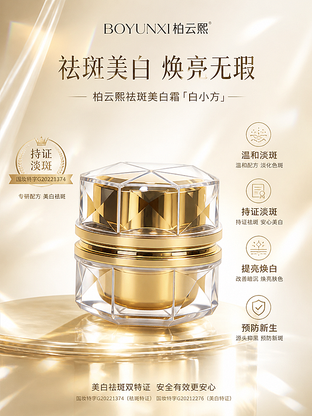 产品宣传海报，主体是柏云熙祛斑美白霜，小名白小方，产品外观是透明切割玻璃搭配金色内胆的六角面霜罐，海报上添加产品功效文案：温和淡斑，持证淡斑，提亮焕白，预防新生。整体风格高级奢华，精致美妆护肤风格，干净大气的产品宣传海报。