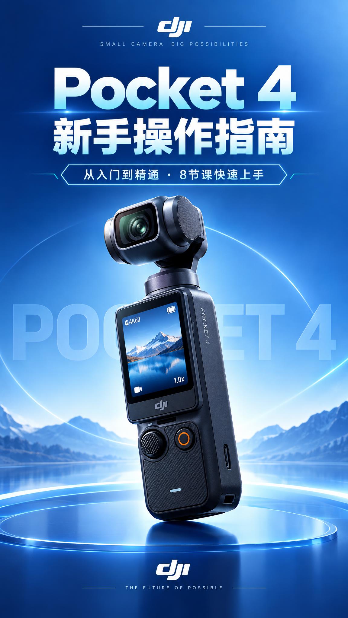 大疆DJI Pocket 4口袋云台相机新手操作指南封面图，科… - 图片创意预览